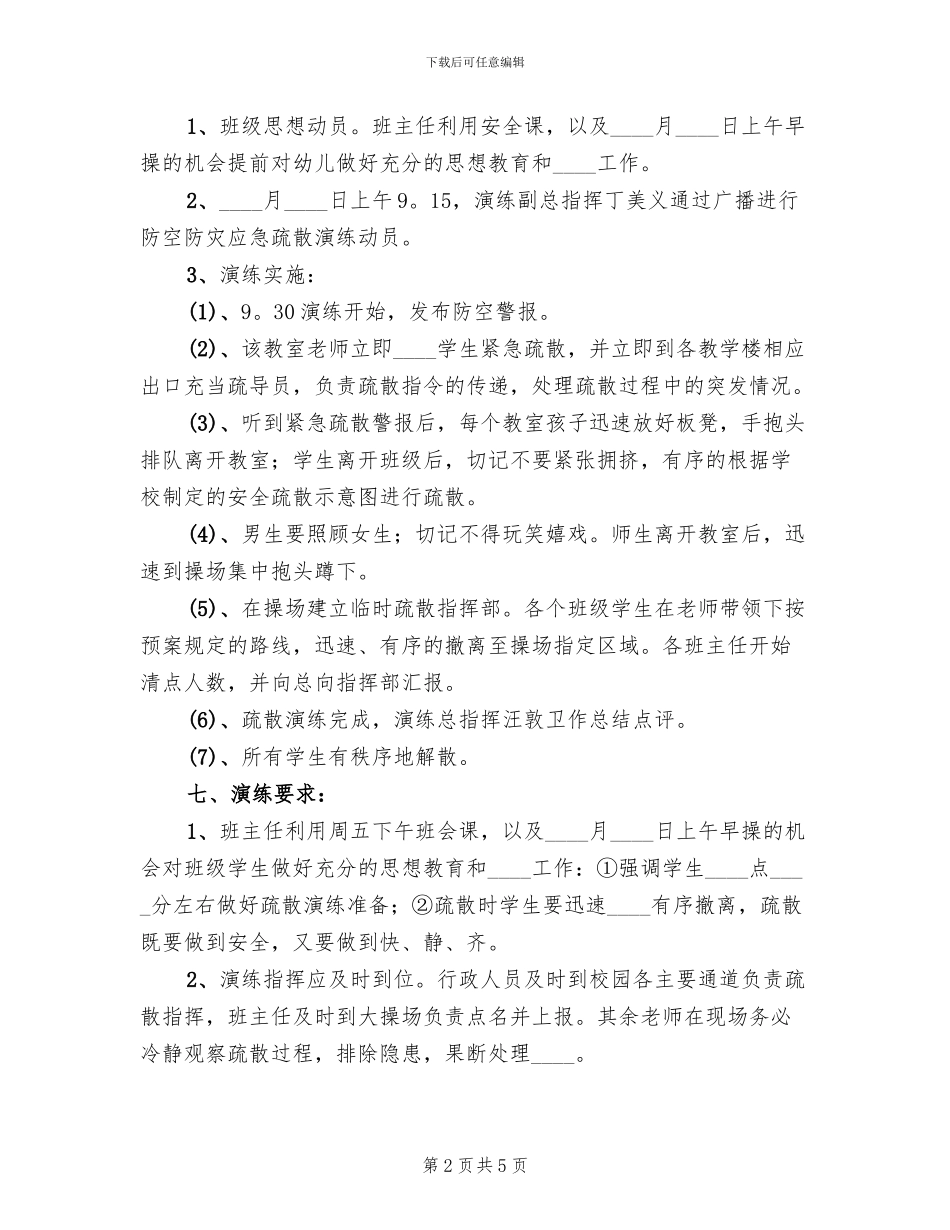 学校防空防灾应急避险疏散演练方案范本_第2页