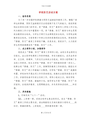 学校防艾活动方案