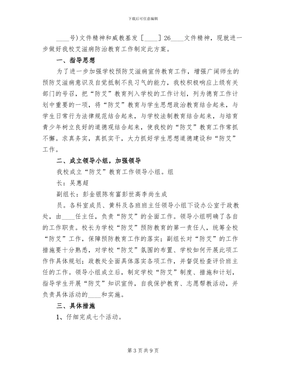 学校防艾活动方案模板_第3页