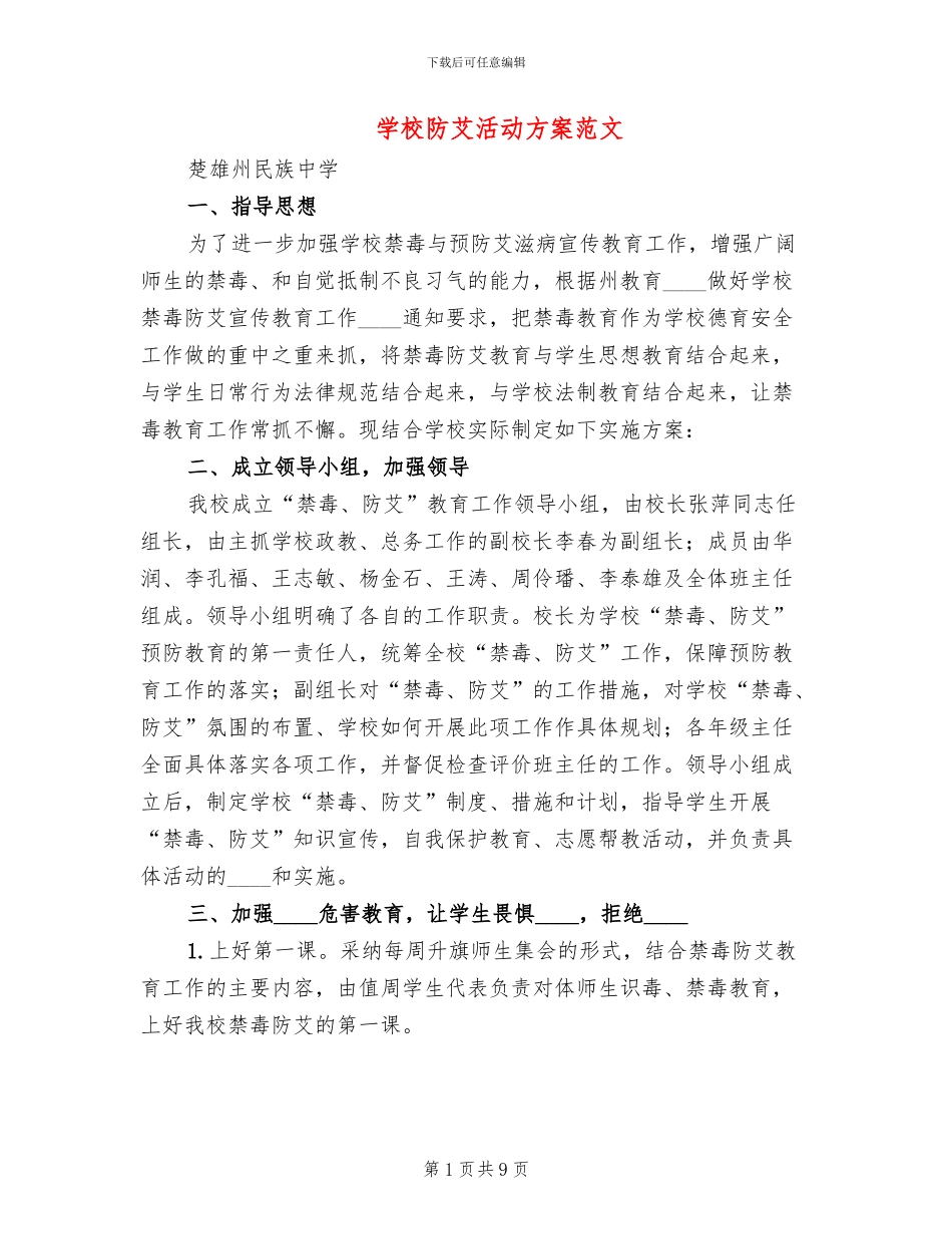 学校防艾活动方案范文_第1页