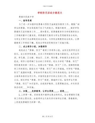 学校防艾活动方案范文
