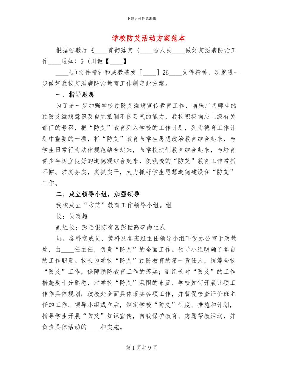 学校防艾活动方案范本_第1页