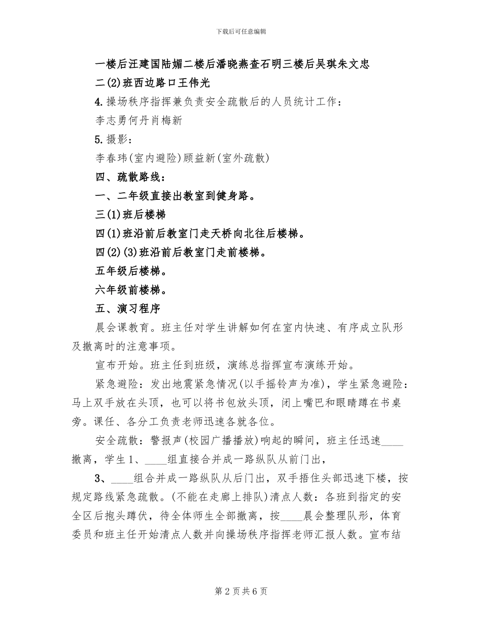 学校防震减灾应急疏散演练活动方案_第2页