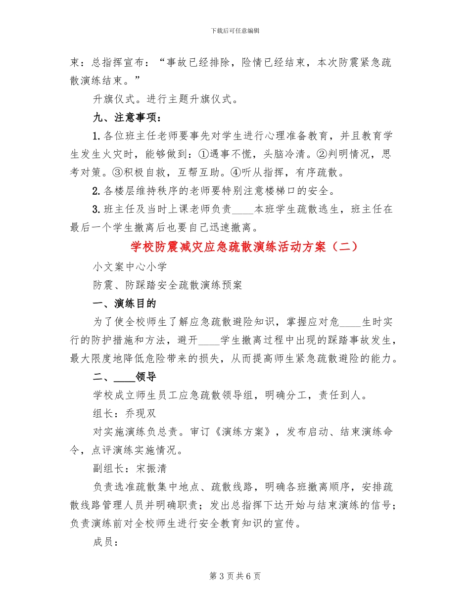 学校防震减灾应急疏散演练活动方案_第3页
