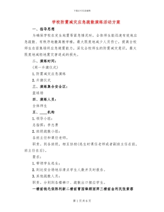 学校防震减灾应急疏散演练活动方案