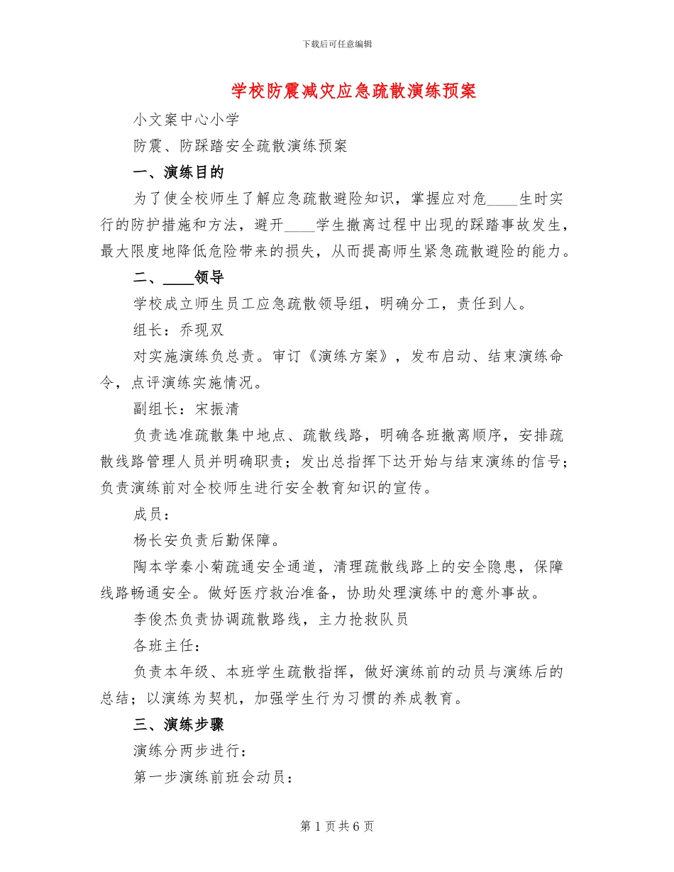 学校防震减灾应急疏散演练预案_第1页