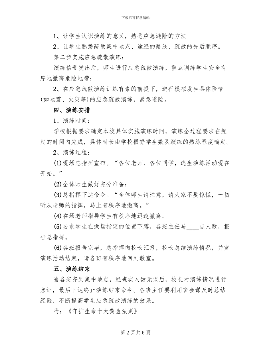 学校防震减灾应急疏散演练预案_第2页