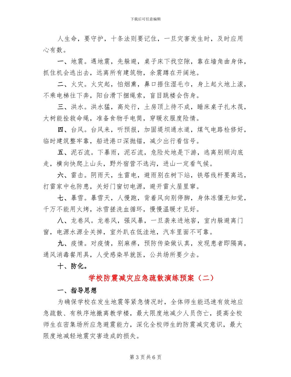 学校防震减灾应急疏散演练预案_第3页