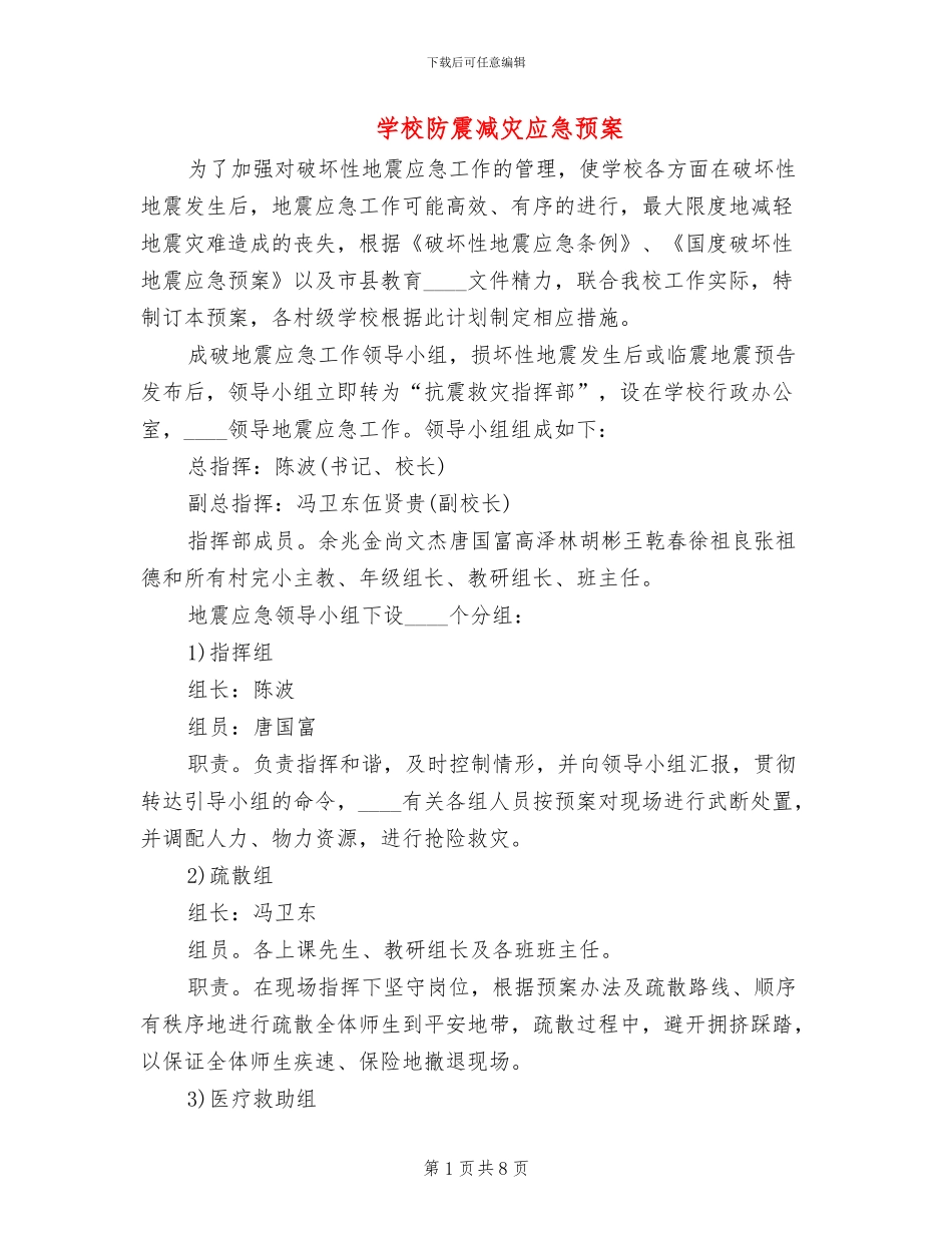 学校防震减灾应急预案_第1页