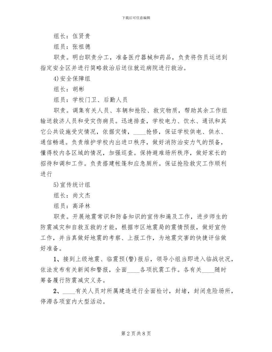 学校防震减灾应急预案_第2页