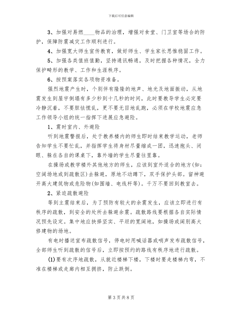 学校防震减灾应急预案_第3页