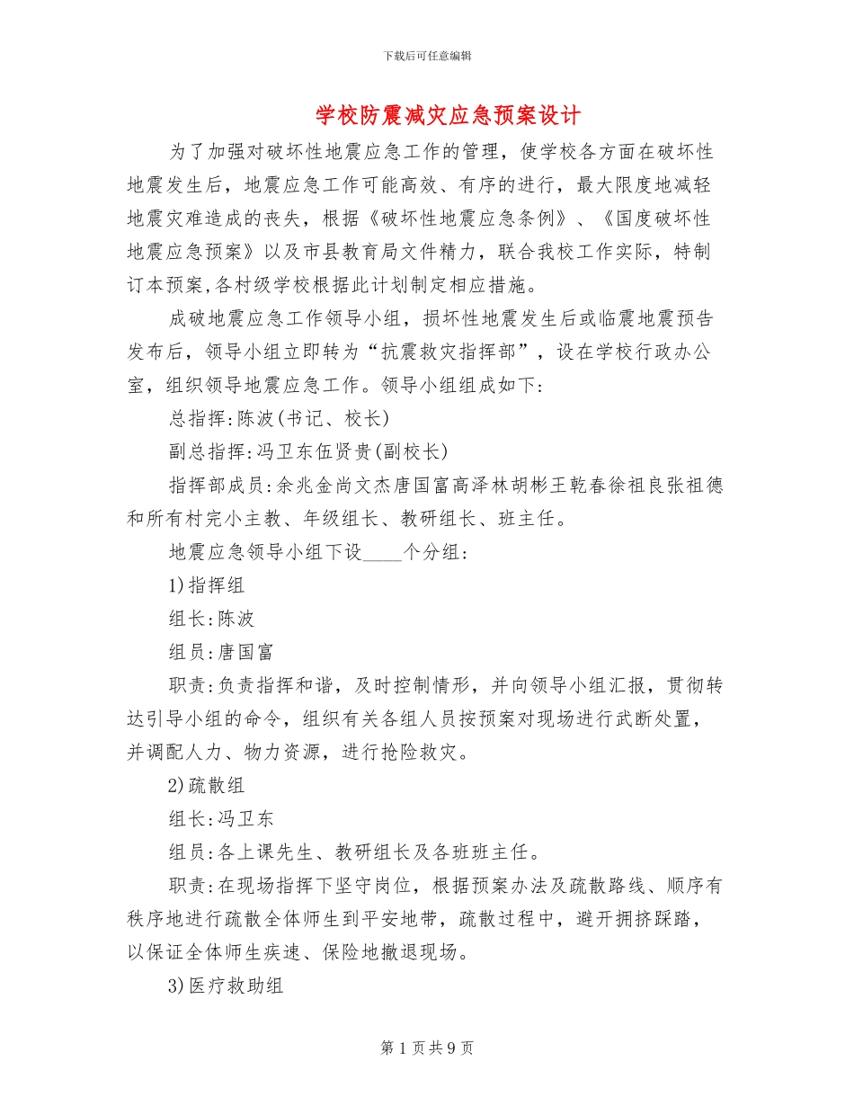 学校防震减灾应急预案设计_第1页