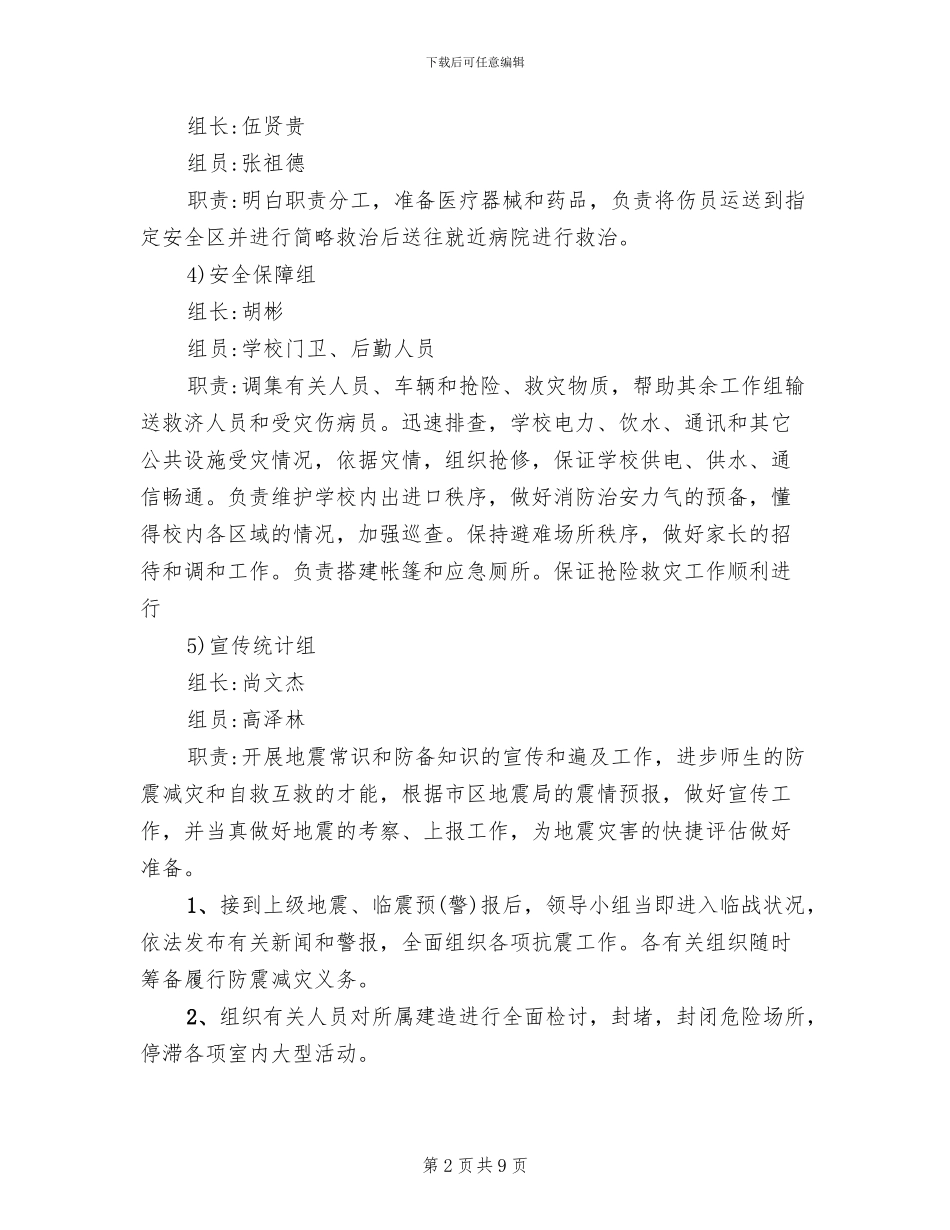 学校防震减灾应急预案设计_第2页