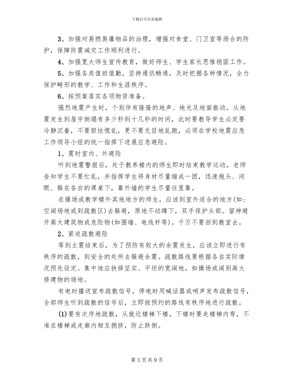 学校防震减灾应急预案设计_第3页