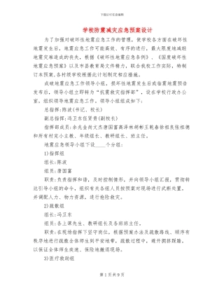 学校防震减灾应急预案设计