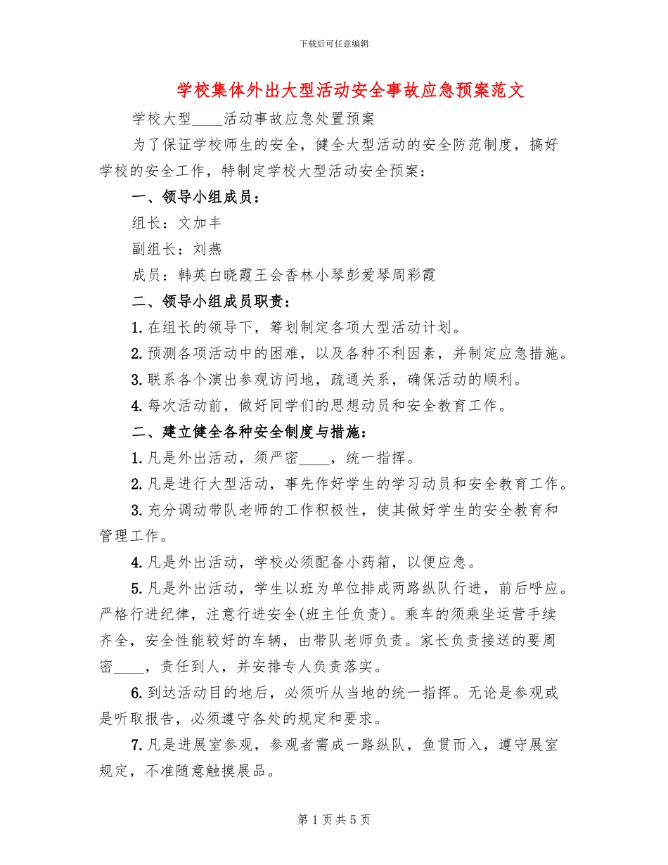 学校集体外出大型活动安全事故应急预案范文_第1页