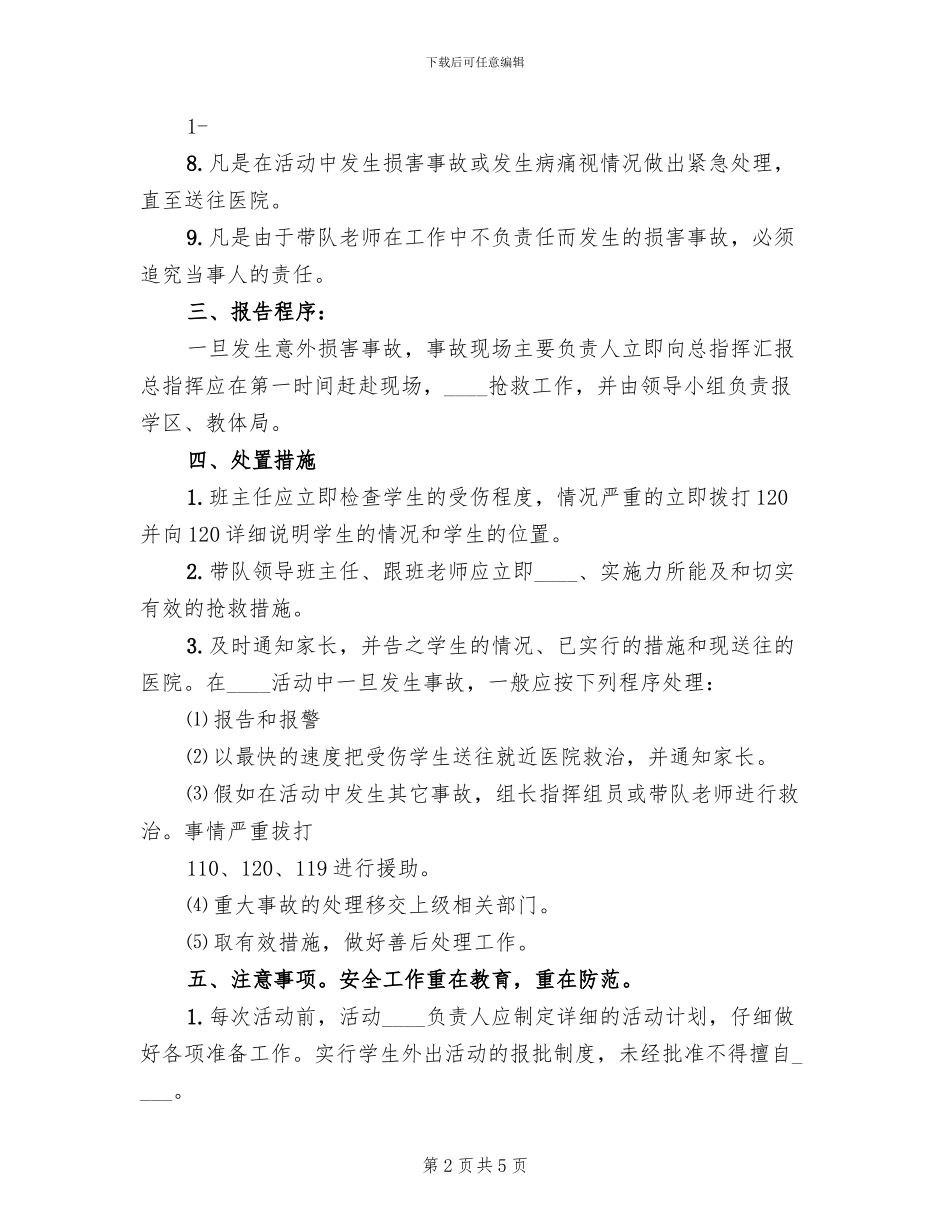 学校集体外出大型活动安全事故应急预案范文_第2页
