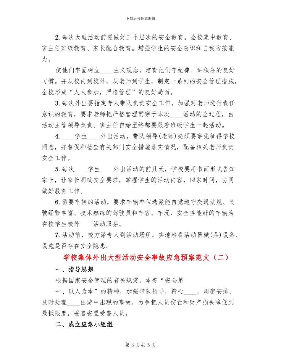 学校集体外出大型活动安全事故应急预案范文_第3页