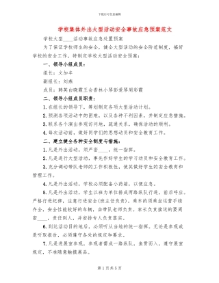 学校集体外出大型活动安全事故应急预案范文