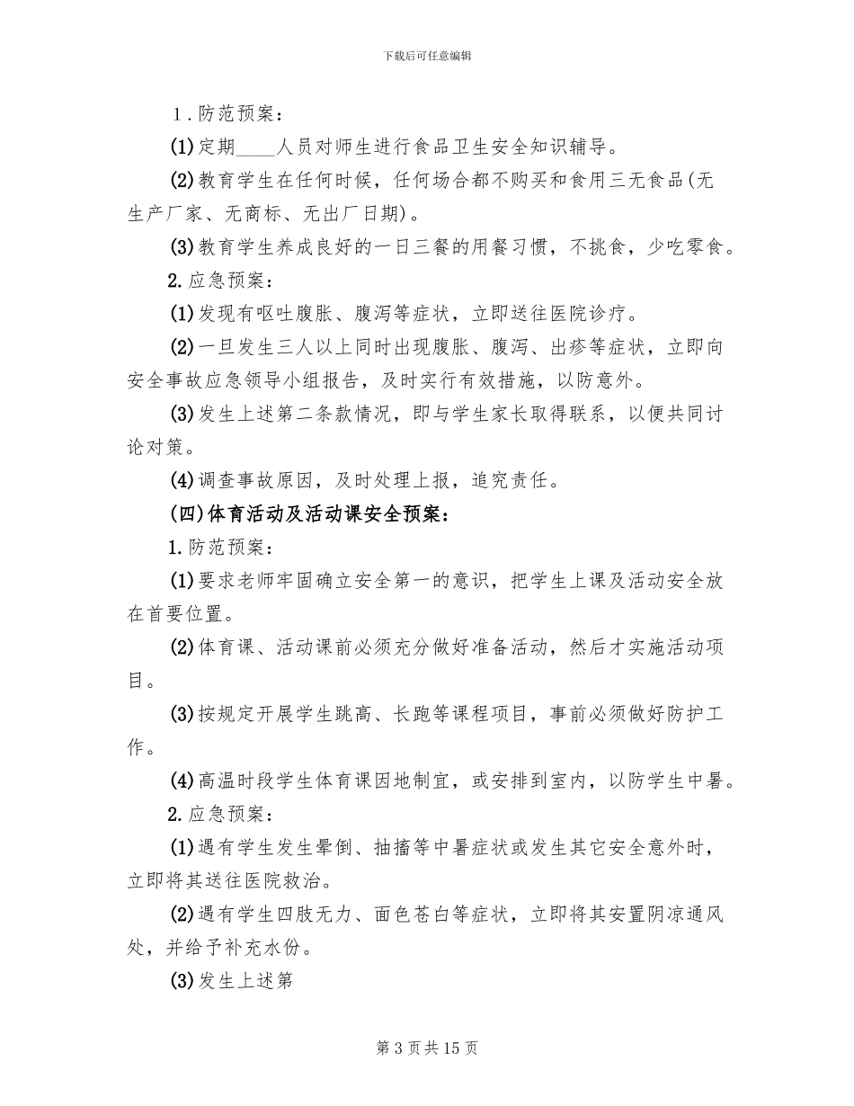 学校集体活动安全工作应急预案(3篇)_第3页
