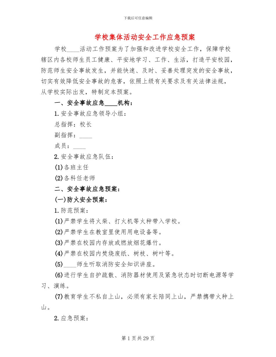 学校集体活动安全工作应急预案_第1页