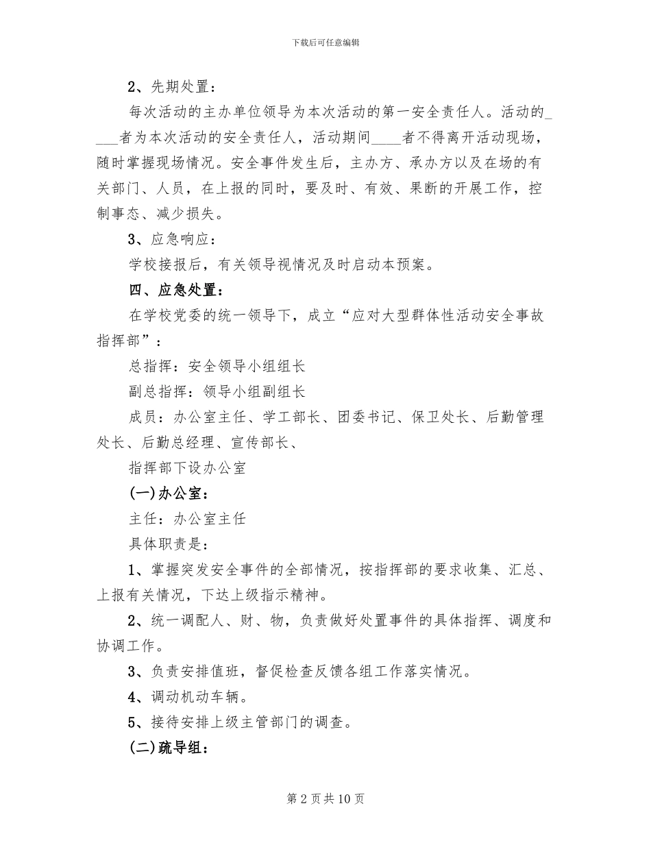学校集体活动安全工作应急预案范文_第2页