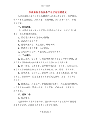 学校集体活动安全工作应急预案范文