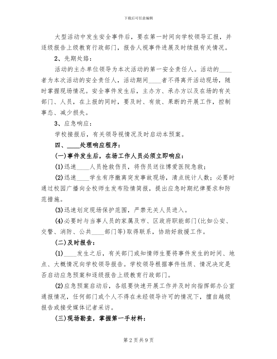 学校集体活动安全工作应急预案范本_第2页