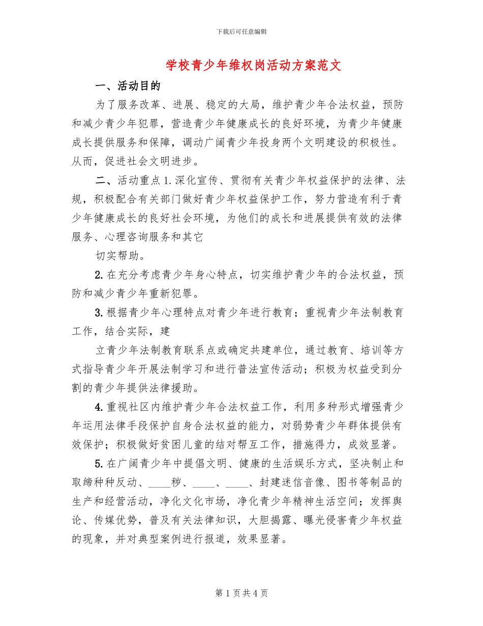 学校青少年维权岗活动方案范文_第1页