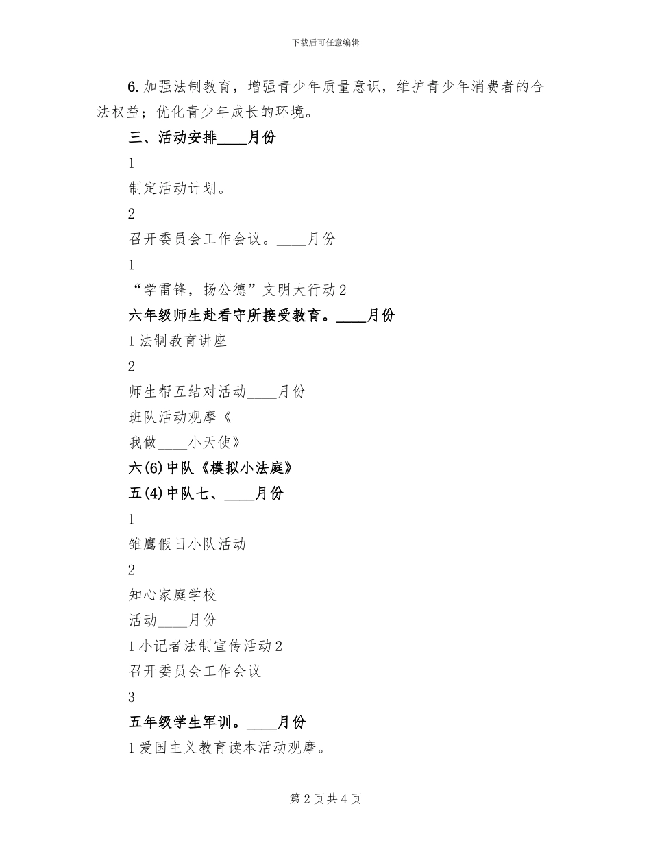 学校青少年维权岗活动方案范文_第2页