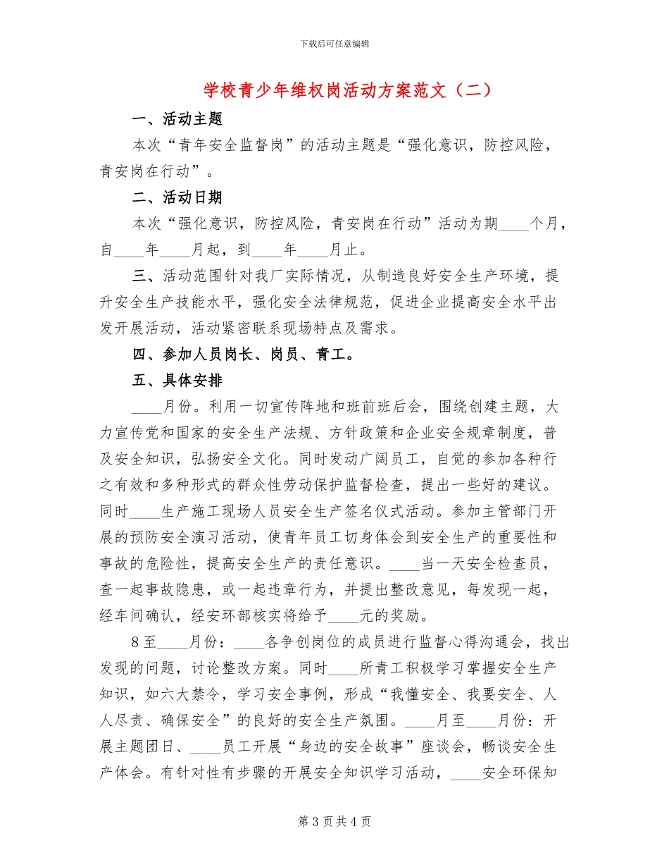 学校青少年维权岗活动方案范文_第3页