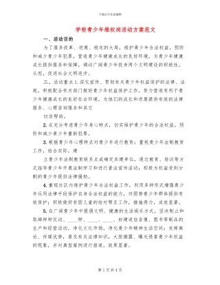 学校青少年维权岗活动方案范文