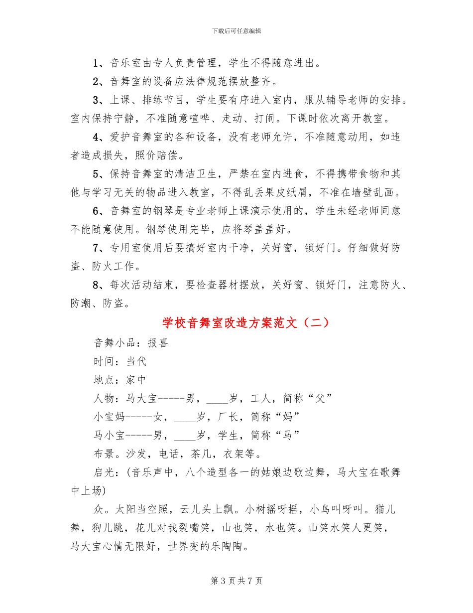 学校音舞室改造方案范文_第3页