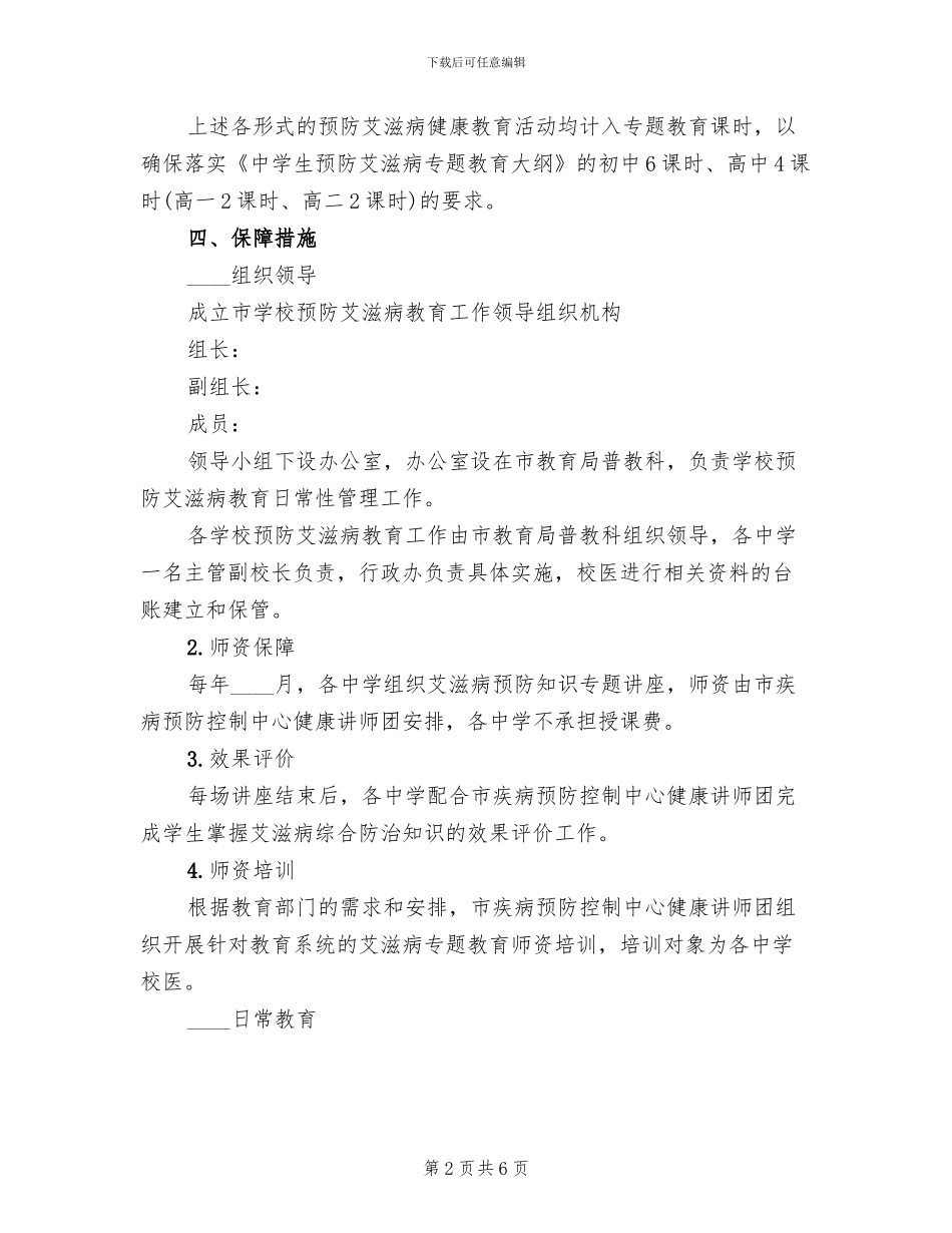 学校预防艾滋病教育工作实施方案范文_第2页