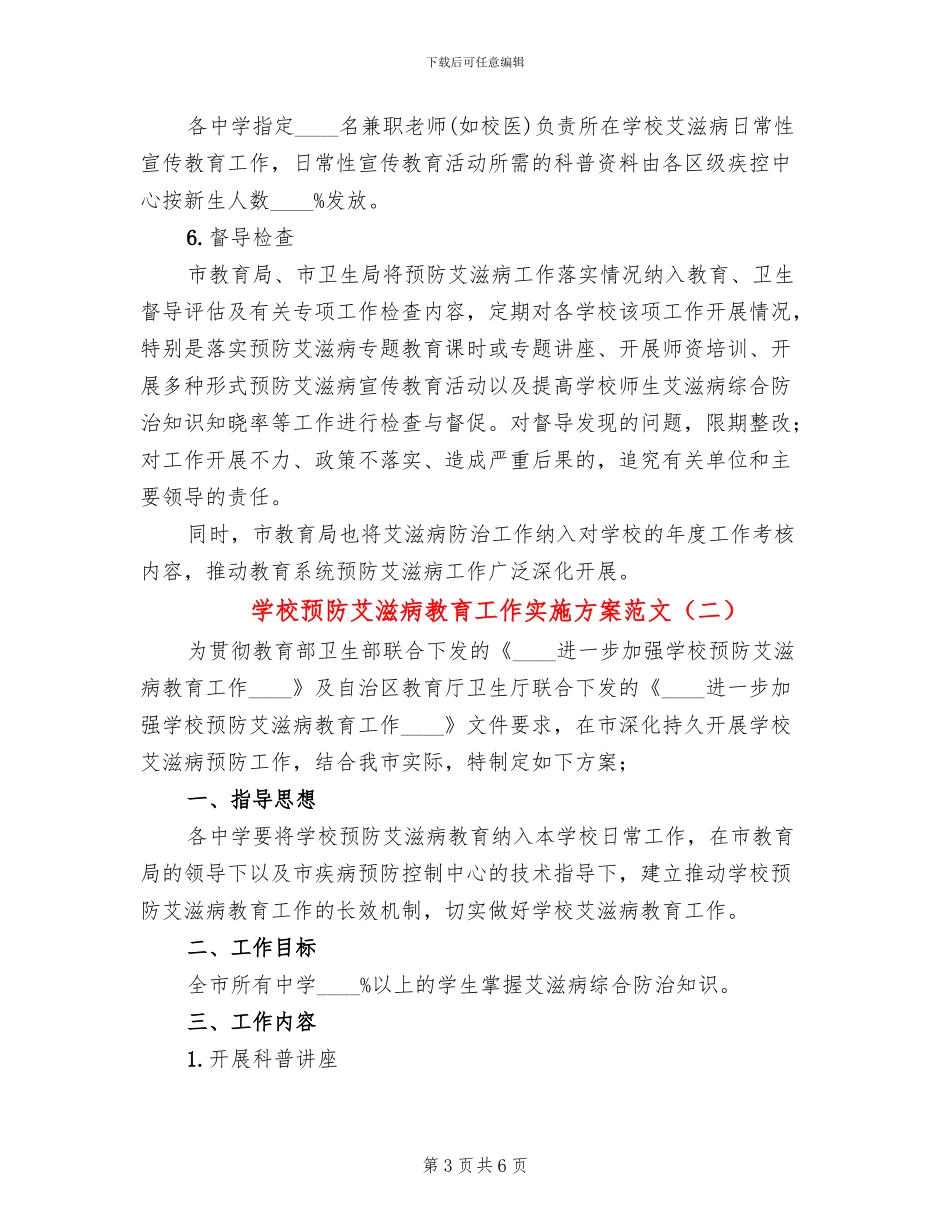 学校预防艾滋病教育工作实施方案范文_第3页