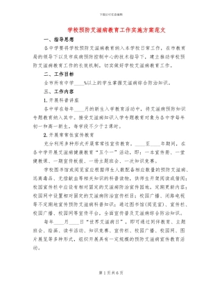 学校预防艾滋病教育工作实施方案范文