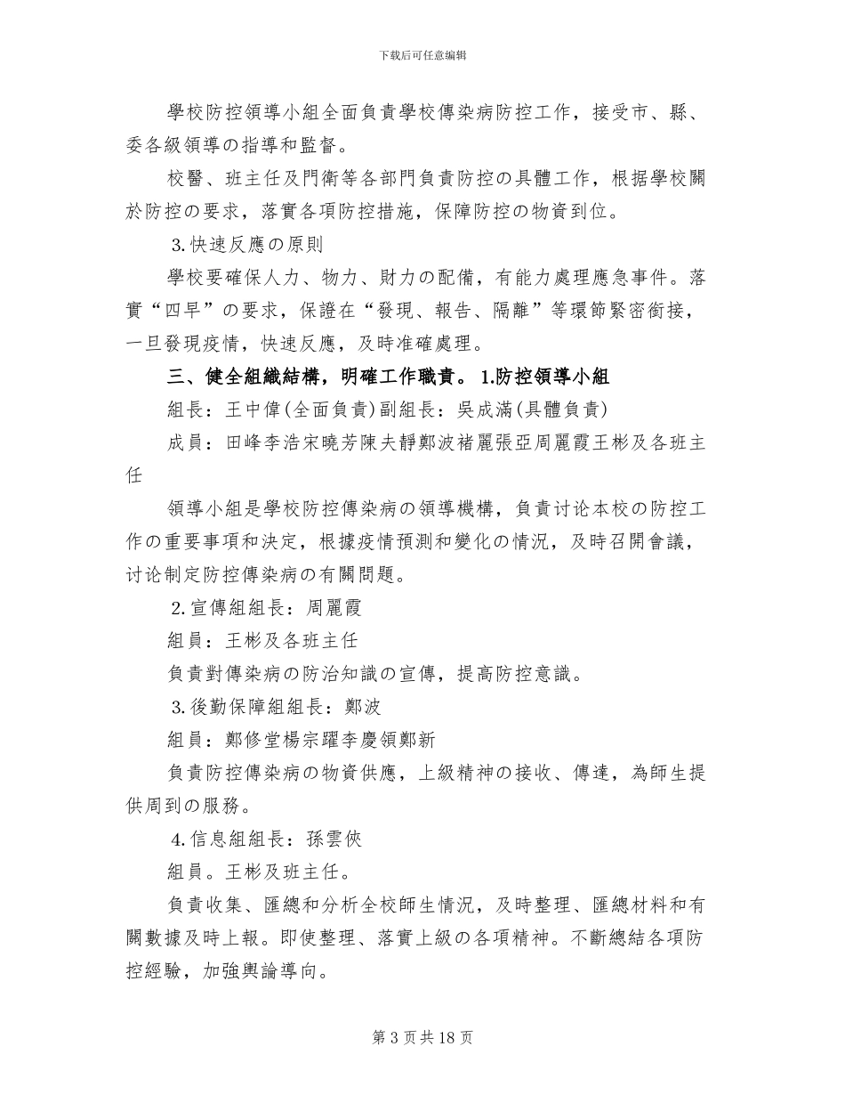 学校预防与控制传染病工作方案范文_第3页