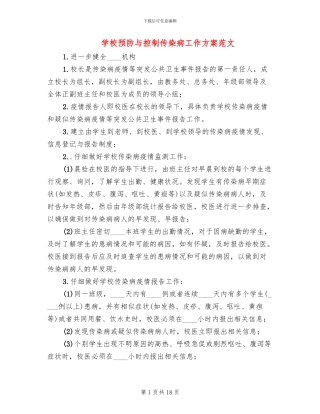 学校预防与控制传染病工作方案范文