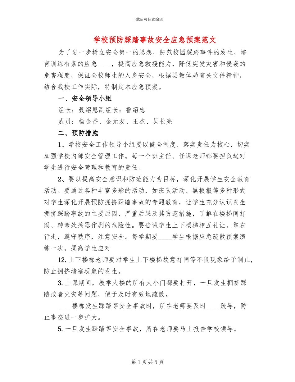 学校预防踩踏事故安全应急预案范文_第1页