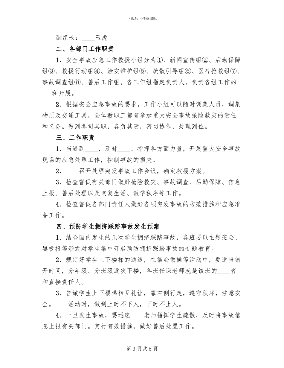 学校预防踩踏事故安全应急预案范文_第3页