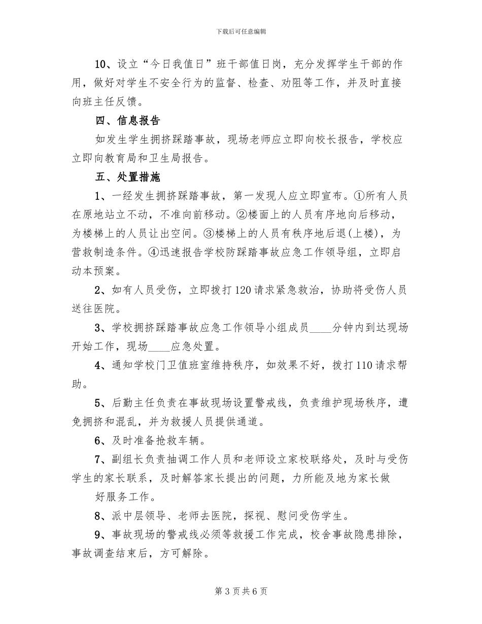 学校预防踩踏事故安全应急预案范本_第3页
