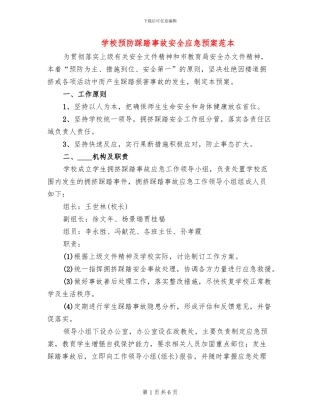 学校预防踩踏事故安全应急预案范本