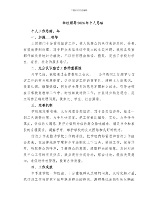 学校领导2024年个人总结