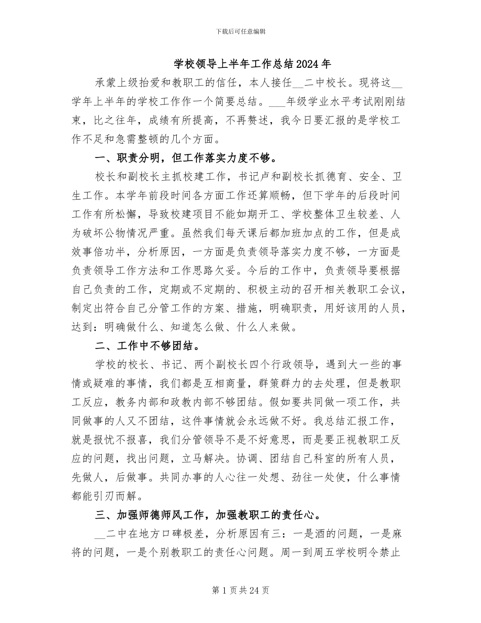 学校领导上半年工作总结2024年_第1页