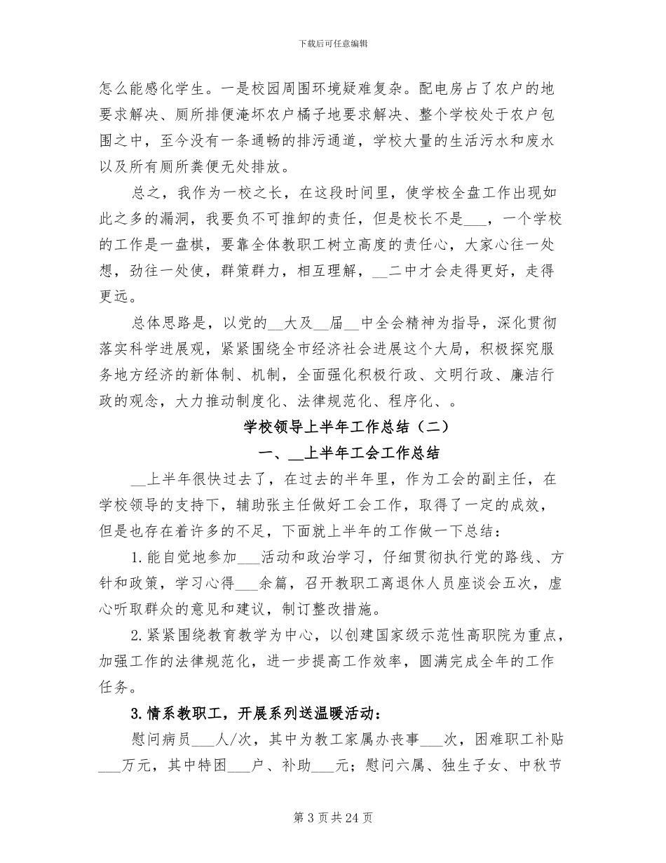 学校领导上半年工作总结2024年_第3页