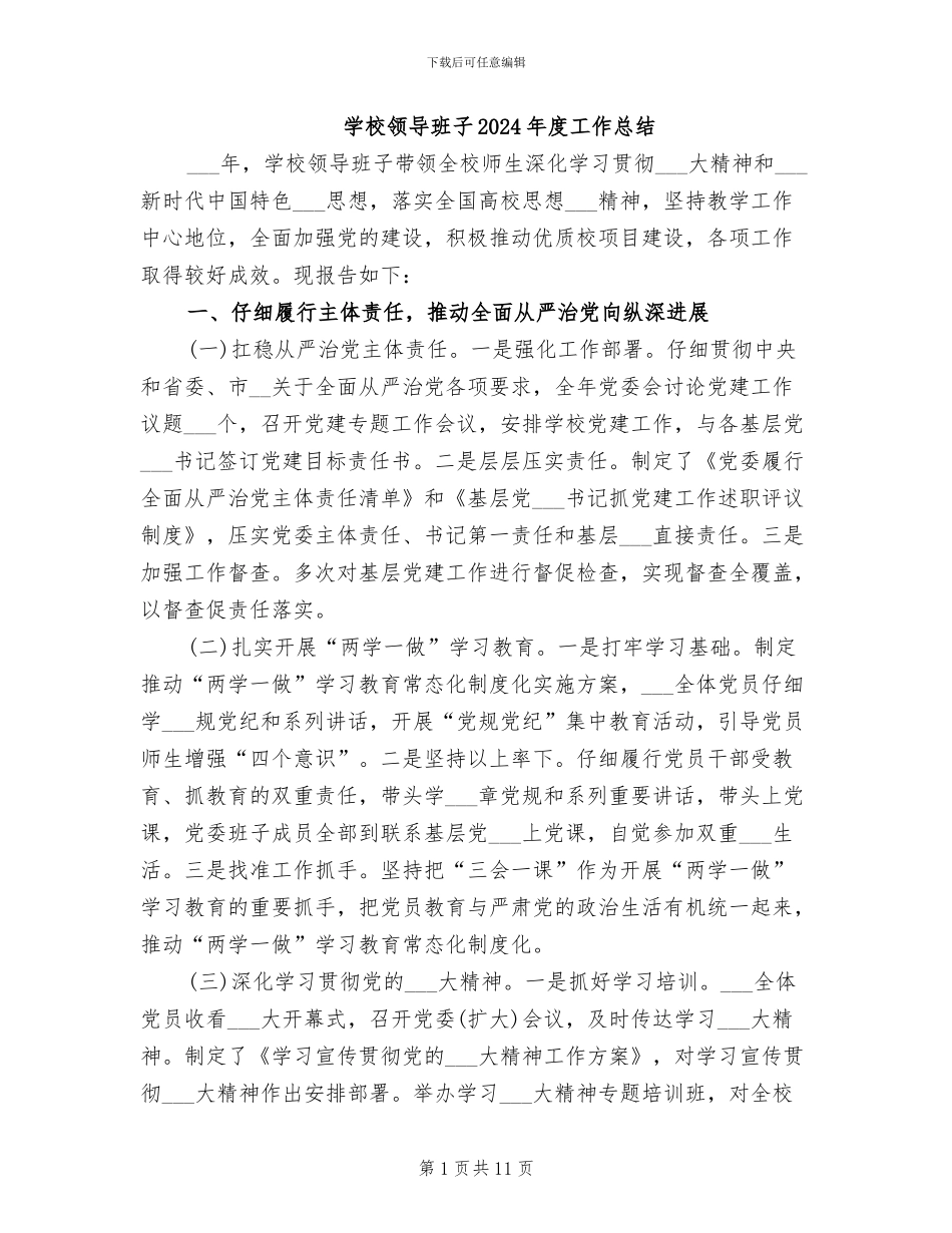 学校领导班子2024年度工作总结_第1页