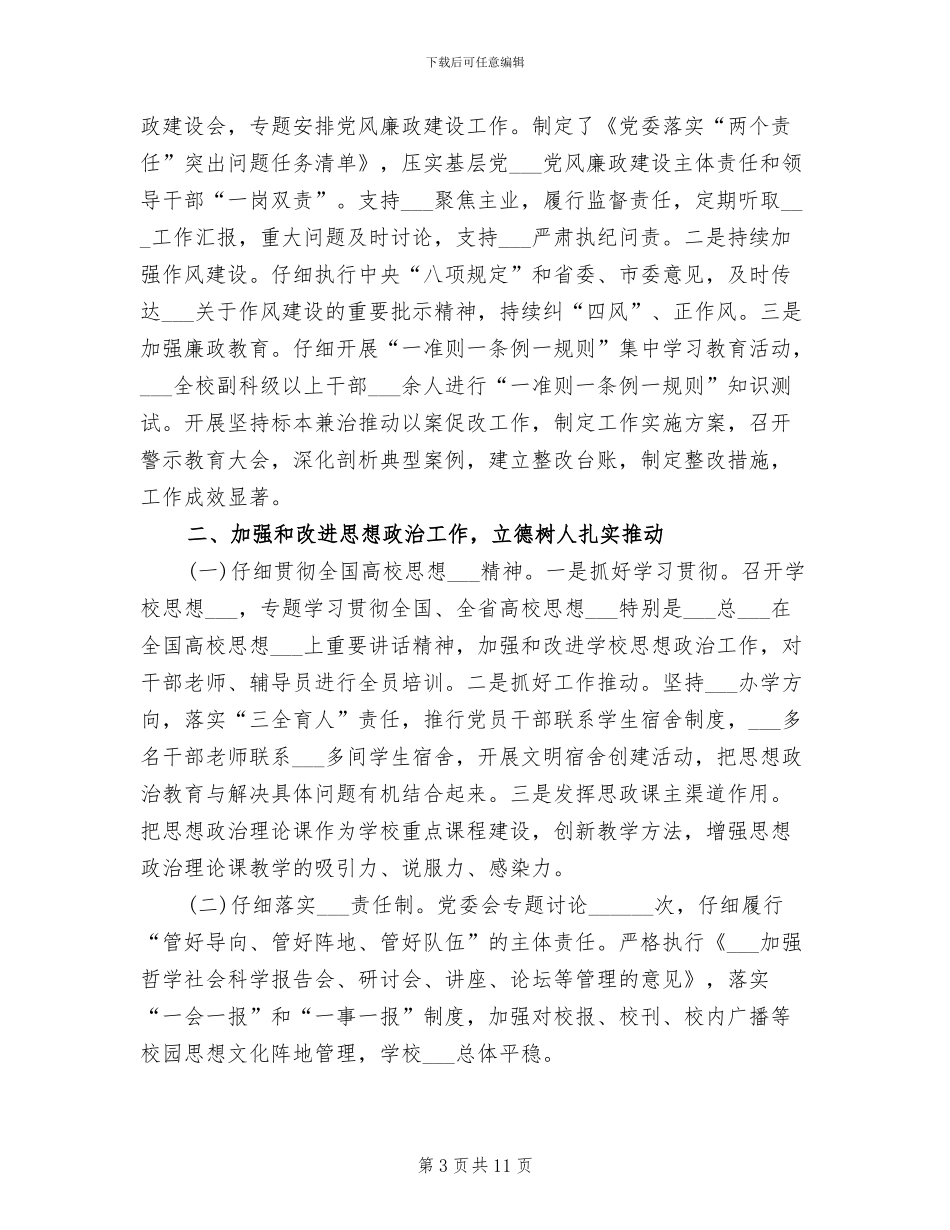 学校领导班子2024年度工作总结_第3页