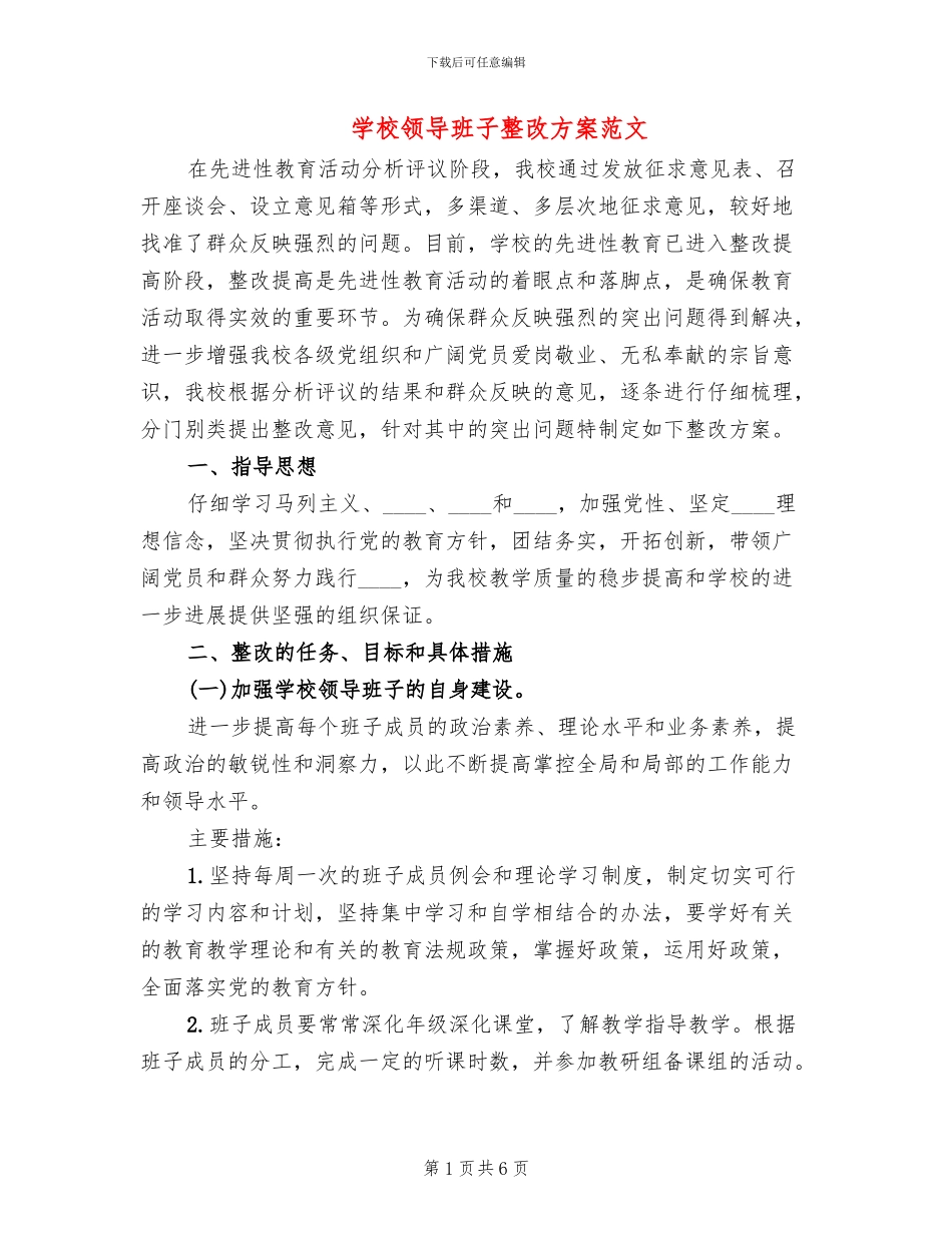 学校领导班子整改方案范文_第1页