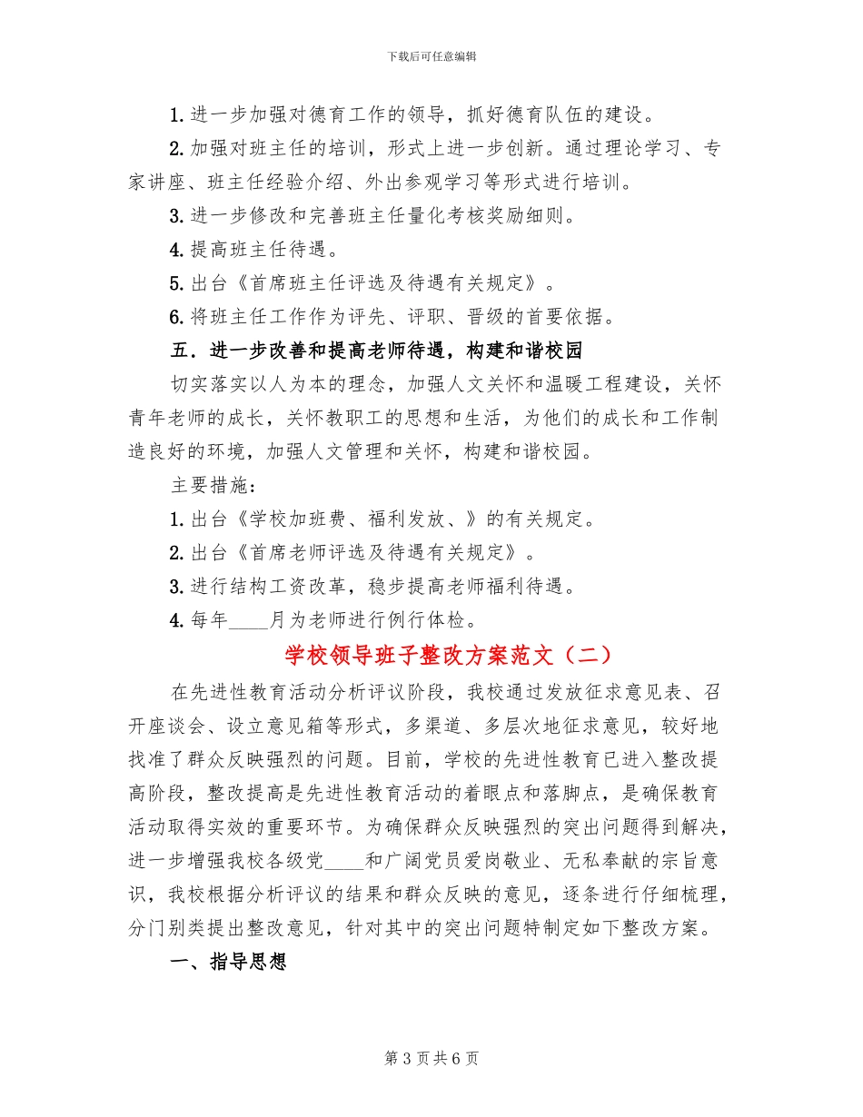 学校领导班子整改方案范文_第3页