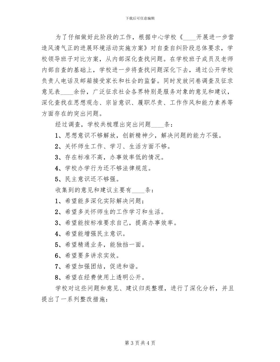 学校风清气正整改方案范文_第3页